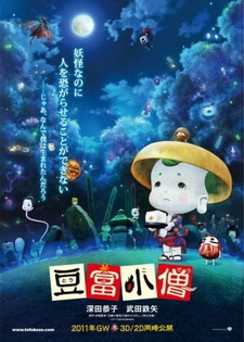 Постер к аниме фильму Приключения мальчика Тофу (2011)