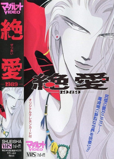 Постер к аниме фильму Обреченная любовь 1989 (1992)