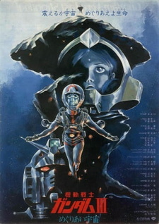 Постер к аниме фильму Мобильный воин Гандам 3 (1982)