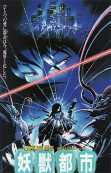 Постер к аниме фильму Город чудищ (1987)
