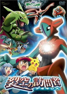 Постер к аниме фильму Покемон: Судьба Деоксиса (2004)
