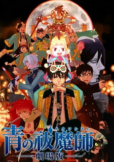 Постер к аниме фильму Синий экзорцист (2012)