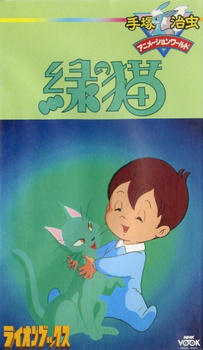 Постер к аниме фильму Кот Мидори (1983)