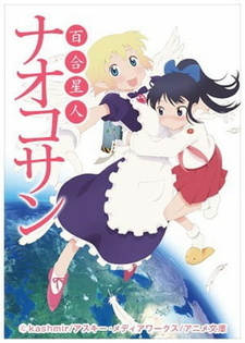 Постер к аниме фильму Лесбиянка из космоса Наоко-сан (2012)