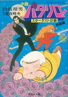 Постер к аниме фильму Паталлиро! Звёздная пыль (1983)