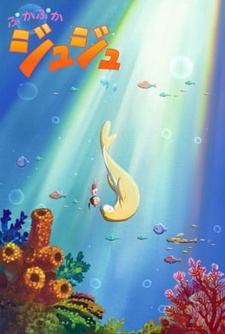 Постер к аниме фильму Дюгонь Дюдю (2012)