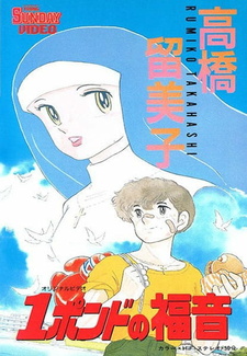 Постер к аниме фильму Однофунтовое Евангелие (1988)