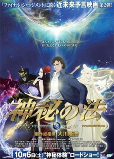 Постер к аниме фильму Мистические законы (2012)