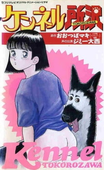 Постер к аниме фильму Питомник Токородзава (1992)