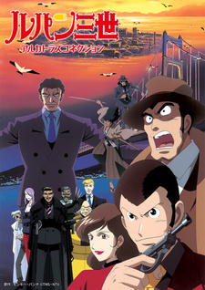 Постер к аниме фильму Люпен III: Алькатразская связь (2001)