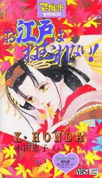 Постер к аниме фильму Эдо никогда не спит! (1993)