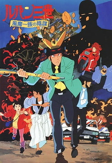Постер к аниме фильму Люпен III: Заговор клана Фума (1987)