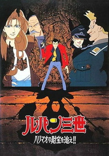 Постер к аниме фильму Люпен III: Погоня за сокровищами Харимао (1995)