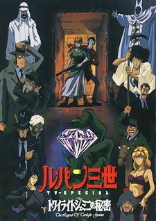 Постер к аниме фильму Люпен III: Тайна алмазов-близнецов (спецвыпуск 08) (1996)