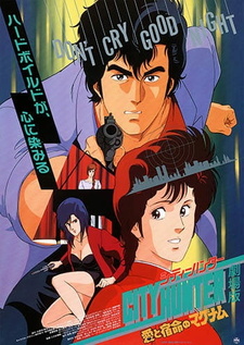 Постер к аниме фильму Городской охотник (1989)