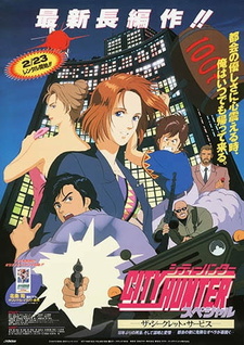 Постер к аниме фильму Городской охотник: Тайная служба (1996)