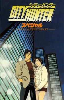 Постер к аниме фильму Городской охотник: Прощай моя любимая (1997)