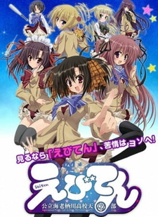 Постер к аниме фильму Небеса: Астрономический клуб старшей школы Эбисугава OVA (2013)