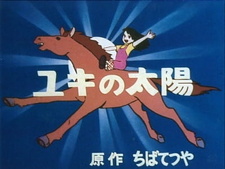 Постер к аниме фильму Солнце Юки (1972)