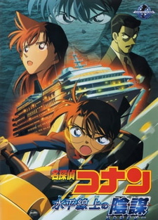 Постер к аниме фильму Детектив Конан 9 (2005)