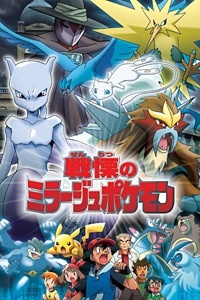 Постер к аниме фильму Покемон: Тайный властитель миражных покемонов (2006)