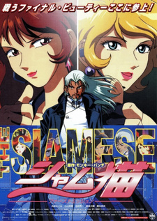 Постер к аниме фильму Сиамец: Первая миссия (2001)