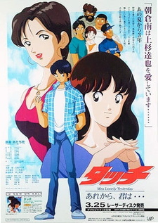 Постер к аниме фильму Касание (спецвыпуск первый) (1998)
