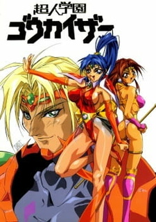 Постер к аниме фильму Гокайзер – энергетические воины (1996)