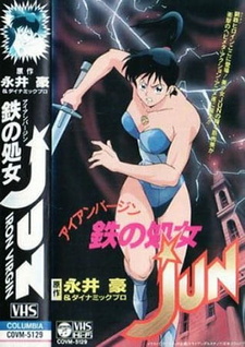 Постер к аниме фильму Железная дева Дзюн (1992)