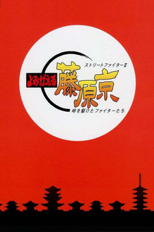 Уличный боец II: Возвращение в столицу Фудзивара (1995)