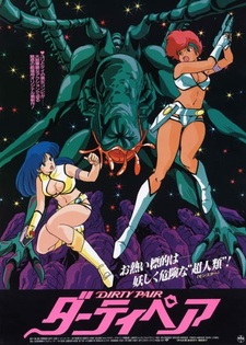 Постер к аниме фильму Грязная Парочка: Проект Эдем (1987)