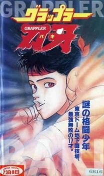 Постер к аниме фильму Боец Баки OVA-1 (1994)