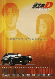 Постер к аниме фильму Инициал «Ди»: Стадия третья (2001)