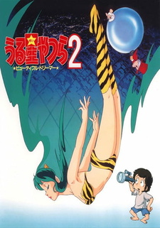 Постер к аниме фильму Несносные пришельцы 2: Прекрасная мечтательница (1984)