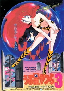 Постер к аниме фильму Несносные пришельцы 3: Помни мою любовь (1985)