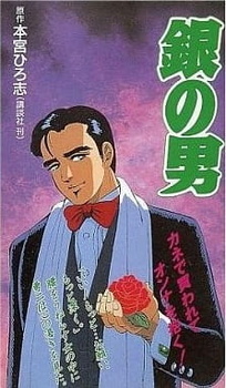 Постер к аниме фильму Человек из серебра (1992)