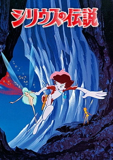 Постер к аниме фильму Легенда о Сириусе (1981)