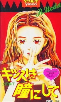 Постер к аниме фильму Поцелуй в глазик (1993)