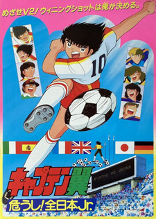 Постер к аниме фильму Капитан Цубаса: Отбор японских юниоров (1985)