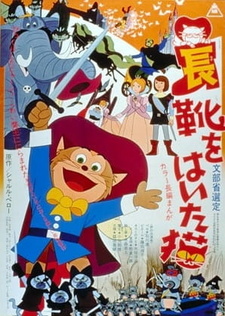 Постер к аниме фильму Кот в сапогах (1969)