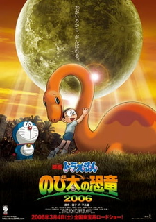 Постер к аниме фильму Новый Дораэмон 2006 (фильм первый) (2006)
