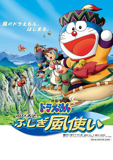 Постер к аниме фильму Дораэмон: Нобита и странный ветряной наездник (2003)