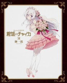 Постер к аниме фильму Чайка - принцесса с гробом OVA (2015)