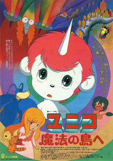Постер к аниме фильму Юнико на магическом острове (1983)