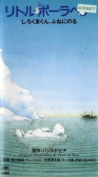 Постер к аниме фильму Белый медвежонок. Путешествие на корабле (1991)