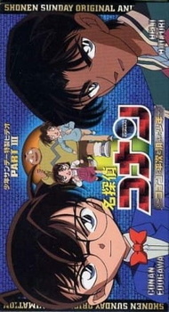 Постер к аниме фильму Детектив Конан OVA-3 (2003)