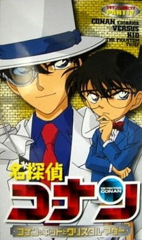 Постер к аниме фильму Детектив Конан OVA-4 (2004)