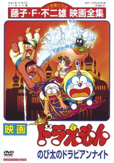 Постер к аниме фильму Дораэмон: Дорабские ночи Нобиты (1991)
