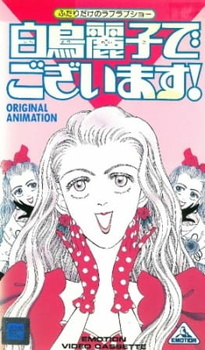 Постер к аниме фильму Я — Рэйко Сиратори! (1990)