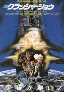 Постер к аниме фильму Крушила Джо (1983)